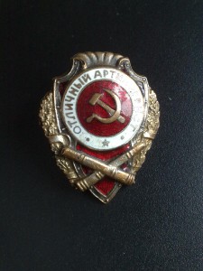 Отличный артиллерист, Победа - №6 по Хламкину. С документом.