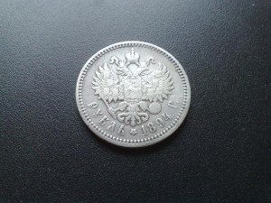 Рубль 1894