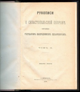 «рукописи о Севастопольской обороне