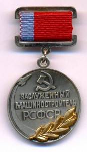 ЗАСЛУЖЕННЫЙ МАШИНОСТРОИТЕЛЬ РСФСР