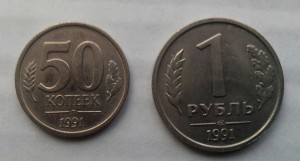 50 коп., 1,5,10 рублей 1991 год ЛМД