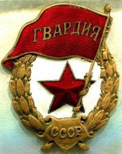ГВАРДИЯ, ШМЗ НКПС