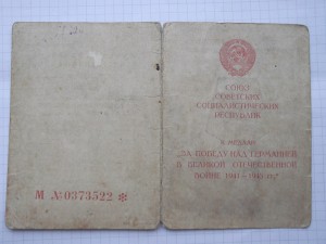 удост. к мед. вов подп.ГСС и т.д
