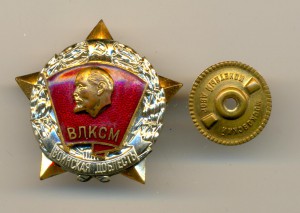 Воинская доблесть ВЛКСМ - ранний вариант. (6577)