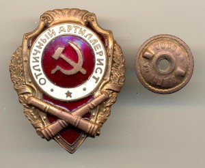 Отличный артиллерист - №7 по Хламкину + удостоверение (6578)