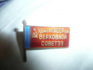 Депутат ВС Удмуртской АССР, 4 созыв