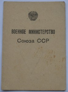 ВПА им. Ленина удостоверение 1953 г.