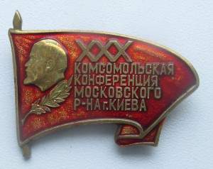 ХХХ комсомольская конференция Московского р-на г. Киева.