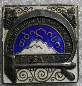 VI Всесоюзный физиологический съезд - 1937-й год.