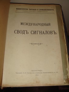 Международный сводъ сигналовъ. Петроград, 1914 г