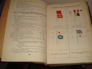 Международный сводъ сигналовъ. Петроград, 1914 г