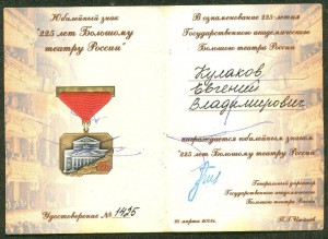Наградной (?) знак Большого театра и юбилейные: 200 и 225 л.