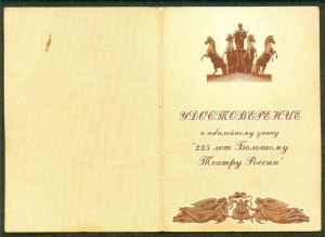 Наградной (?) знак Большого театра и юбилейные: 200 и 225 л.