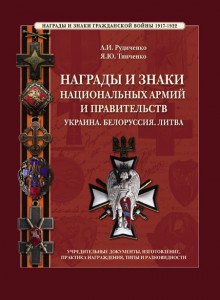 Награды и знаки национальных армий и правительств. Украина.