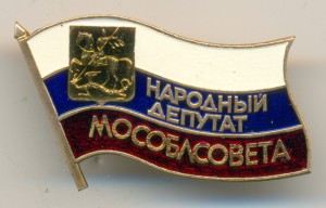 Народный депутат Мособлсовета, ММД, 21-й созыв.