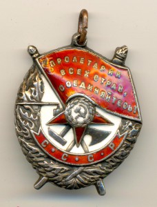 Орден Боевого Красного знамени  №236998   (6581)