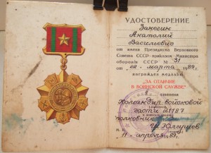 За отличик в воинской службе 1989г. "Гладкий"