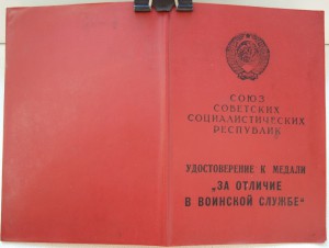 За отличик в воинской службе 1989г. "Гладкий"