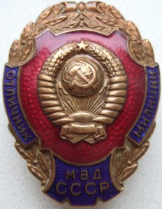 Отличник милиции МВД СССР, с документом 1954-го года.