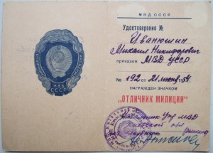 Отличник милиции МВД СССР, с документом 1954-го года.