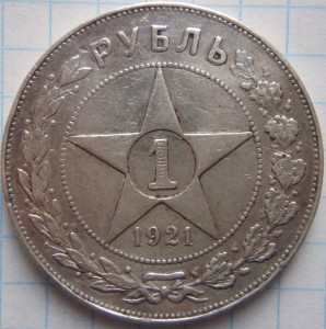 2 рубля 1921г