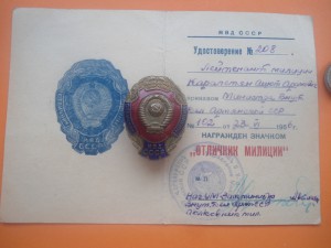 Отличник милиции МВД СССР  с  доком