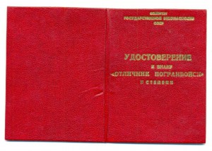 Твёрдая обложка, Отличник погранвойск 2 степени  (6597)