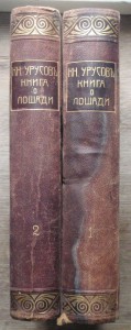 "Книга о лошади"   1911г.   князь С.П. Урусов.  Два тома.