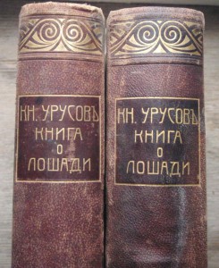 "Книга о лошади"   1911г.   князь С.П. Урусов.  Два тома.