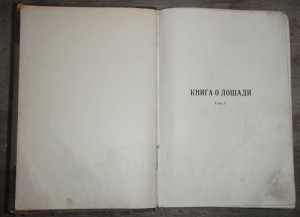 "Книга о лошади"   1911г.   князь С.П. Урусов.  Два тома.