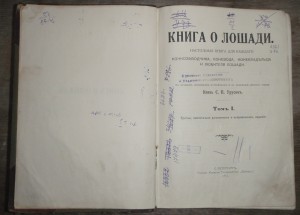 "Книга о лошади"   1911г.   князь С.П. Урусов.  Два тома.