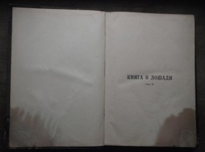 "Книга о лошади"   1911г.   князь С.П. Урусов.  Два тома.