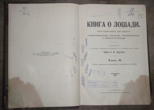 "Книга о лошади"   1911г.   князь С.П. Урусов.  Два тома.
