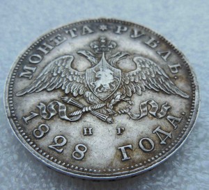 Рубль 1828 г