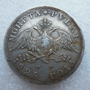 Рубль 1828 г