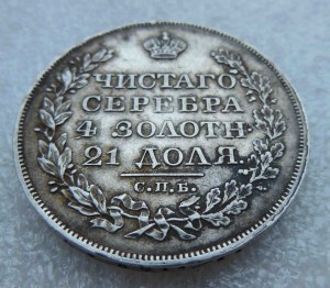 Рубль 1828 г