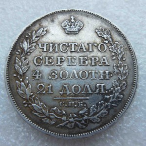 Рубль 1828 г