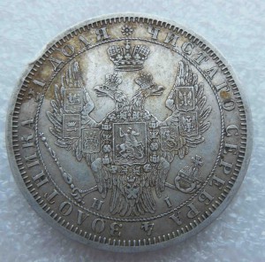 Рубль 1854 г
