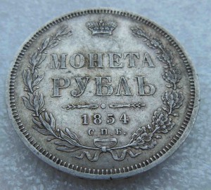Рубль 1854 г