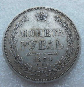 Рубль 1854 г