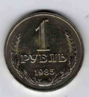 1 рубль 1985 г