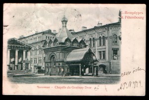 С-Петербург Часовня в Гостинном дворе, 1901г