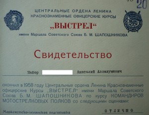 свидетельство "Курсы ВЫСТРЕЛ" (1958г)