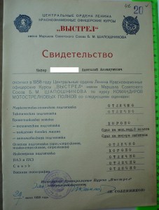 свидетельство "Курсы ВЫСТРЕЛ" (1958г)