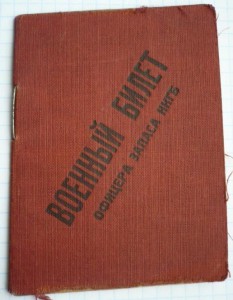 Военный билет оф. НКГБ