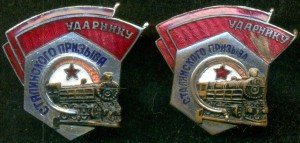 Пара Ударников Сталинского призыва, МПС (один - битый).