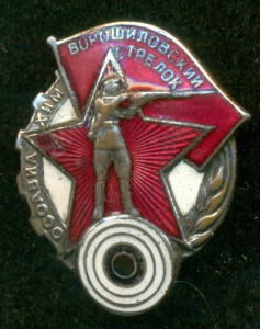 Ворошиловский стрелок, ЛМД ("Мондвор" и №951156 - на знаке).