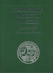 Памятные монеты России 1921-2003 Каталог-справочник