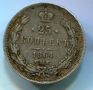 25 копеек 1864