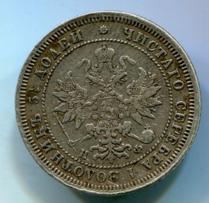 25 копеек 1864